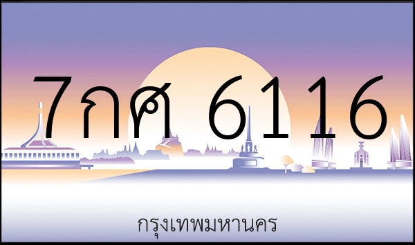 7กศ 6116